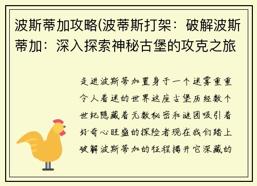 波斯蒂加攻略(波蒂斯打架：破解波斯蒂加：深入探索神秘古堡的攻克之旅)