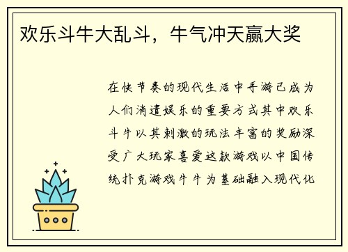 欢乐斗牛大乱斗，牛气冲天赢大奖