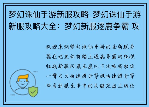 梦幻诛仙手游新服攻略_梦幻诛仙手游新服攻略大全：梦幻新服逐鹿争霸 攻略秘籍助你称王