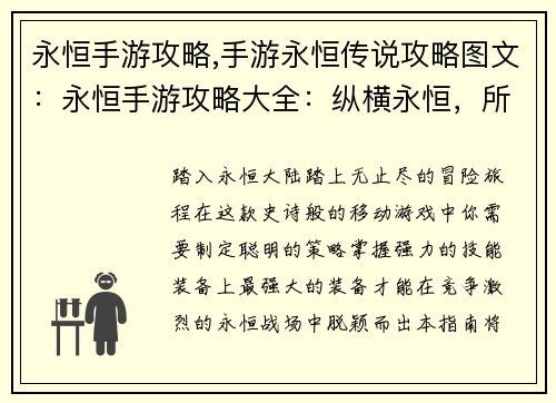 永恒手游攻略,手游永恒传说攻略图文：永恒手游攻略大全：纵横永恒，所向披靡