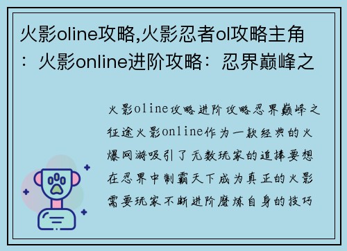 火影oline攻略,火影忍者ol攻略主角：火影online进阶攻略：忍界巅峰之征途