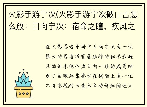 火影手游宁次(火影手游宁次破山击怎么放：日向宁次：宿命之瞳，疾风之舞)