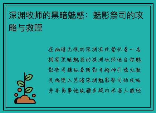 深渊牧师的黑暗魅惑：魅影祭司的攻略与救赎