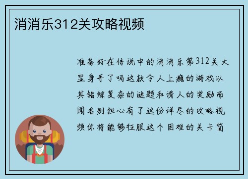 消消乐312关攻略视频