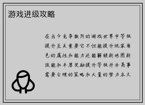 游戏进级攻略