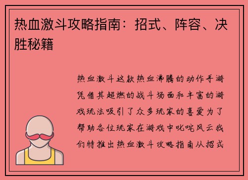 热血激斗攻略指南：招式、阵容、决胜秘籍