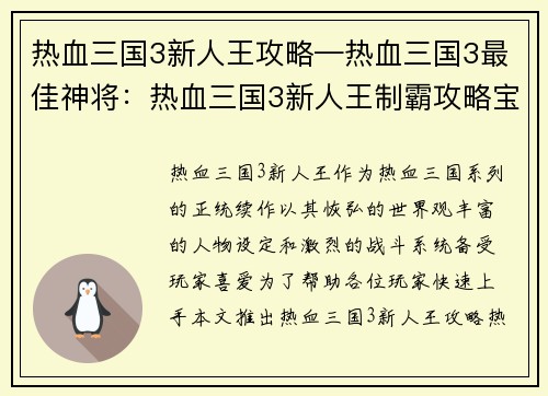 热血三国3新人王攻略—热血三国3最佳神将：热血三国3新人王制霸攻略宝典