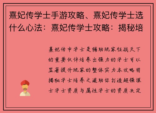 熹妃传学士手游攻略、熹妃传学士选什么心法：熹妃传学士攻略：揭秘培养超强谋士之道