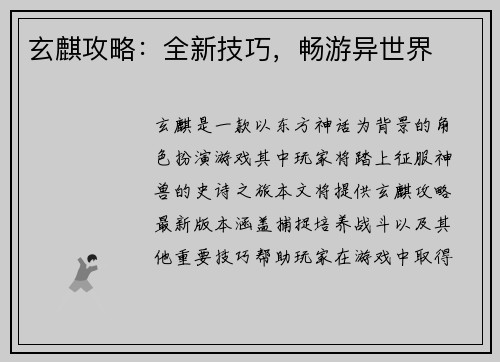 玄麒攻略：全新技巧，畅游异世界