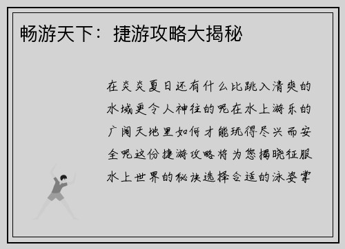 畅游天下：捷游攻略大揭秘