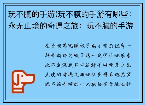 玩不腻的手游(玩不腻的手游有哪些：永无止境的奇遇之旅：玩不腻的手游)