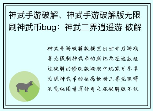 神武手游破解、神武手游破解版无限刷神武币bug：神武三界逍遥游 破解洪荒秘闻谱写传奇