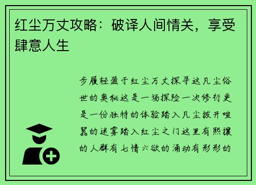 红尘万丈攻略：破译人间情关，享受肆意人生