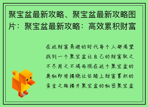 聚宝盆最新攻略、聚宝盆最新攻略图片：聚宝盆最新攻略：高效累积财富宝典