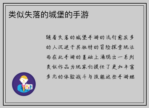 类似失落的城堡的手游