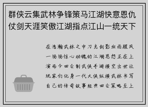 群侠云集武林争锋策马江湖快意恩仇仗剑天涯笑傲江湖指点江山一统天下