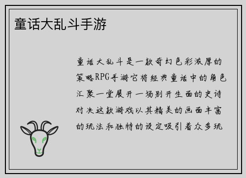 童话大乱斗手游