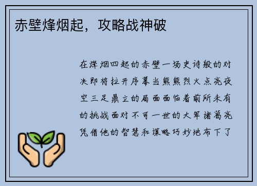 赤壁烽烟起，攻略战神破