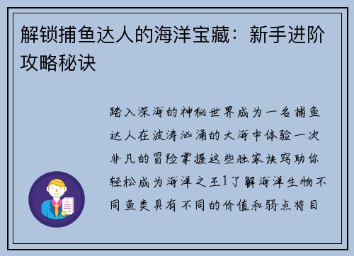 解锁捕鱼达人的海洋宝藏：新手进阶攻略秘诀