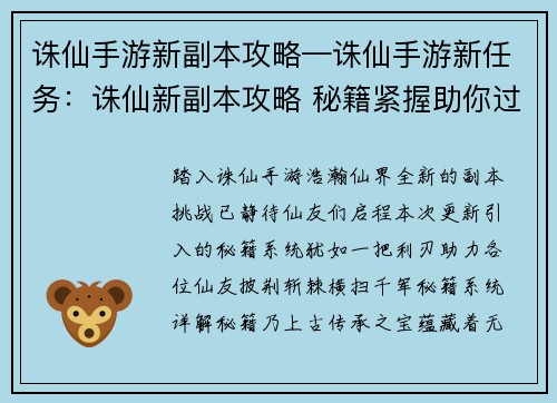 诛仙手游新副本攻略—诛仙手游新任务：诛仙新副本攻略 秘籍紧握助你过关斩将