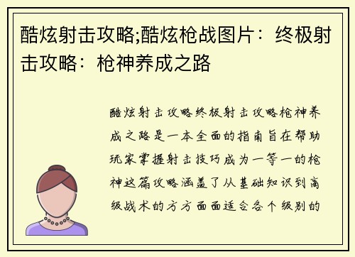 酷炫射击攻略;酷炫枪战图片：终极射击攻略：枪神养成之路