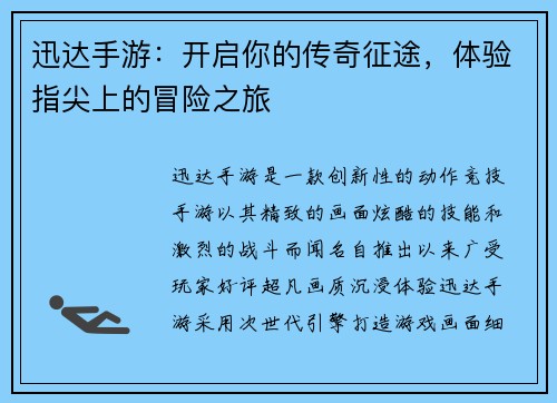 迅达手游：开启你的传奇征途，体验指尖上的冒险之旅