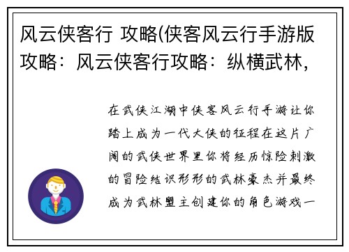 风云侠客行 攻略(侠客风云行手游版攻略：风云侠客行攻略：纵横武林，叱咤江湖)