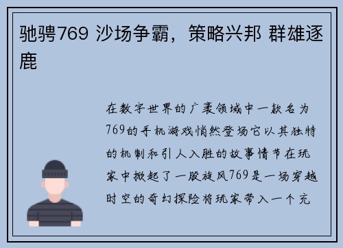 驰骋769 沙场争霸，策略兴邦 群雄逐鹿