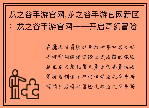 龙之谷手游官网,龙之谷手游官网新区：龙之谷手游官网——开启奇幻冒险之旅，缔造传奇史诗