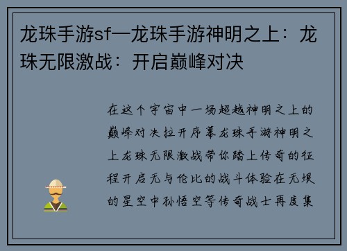 龙珠手游sf—龙珠手游神明之上：龙珠无限激战：开启巅峰对决