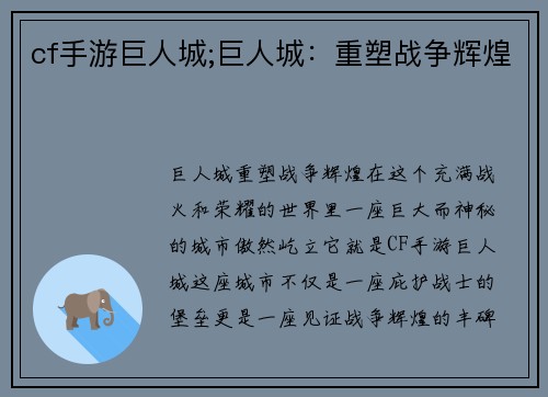 cf手游巨人城;巨人城：重塑战争辉煌