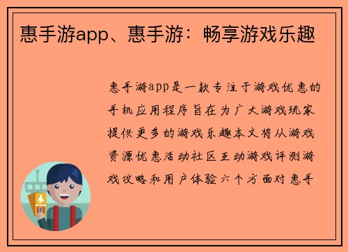 惠手游app、惠手游：畅享游戏乐趣