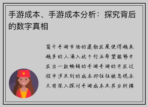 手游成本、手游成本分析：探究背后的数字真相