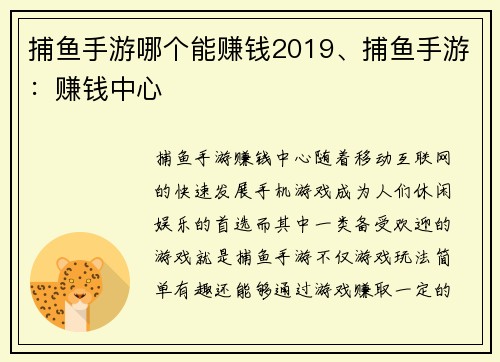 捕鱼手游哪个能赚钱2019、捕鱼手游：赚钱中心