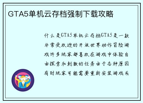 GTA5单机云存档强制下载攻略