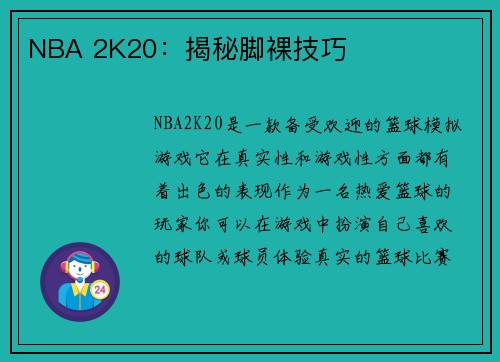 NBA 2K20：揭秘脚裸技巧