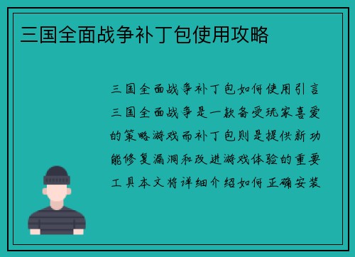 三国全面战争补丁包使用攻略