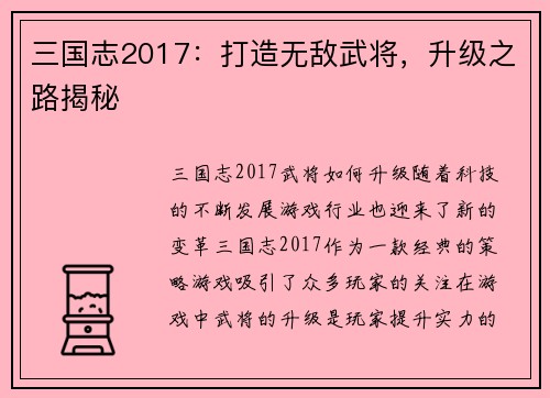 三国志2017：打造无敌武将，升级之路揭秘