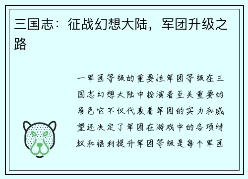 三国志：征战幻想大陆，军团升级之路