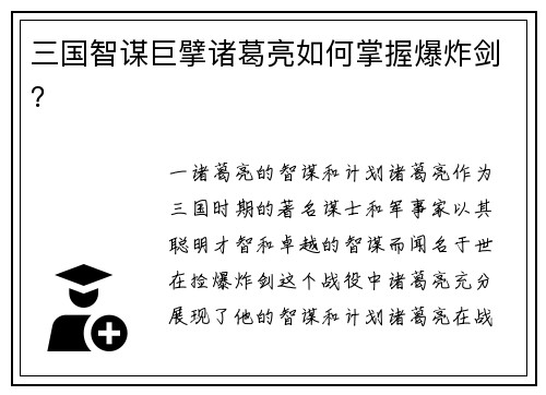 三国智谋巨擘诸葛亮如何掌握爆炸剑？