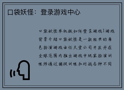 口袋妖怪：登录游戏中心